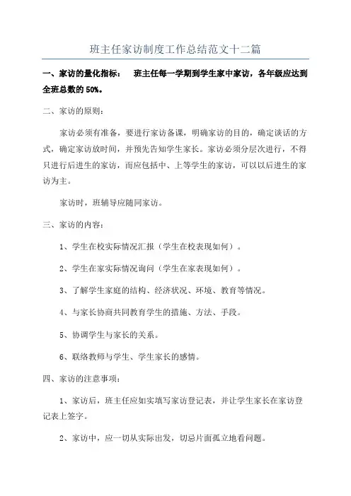 班主任家访制度工作总结范文十二篇