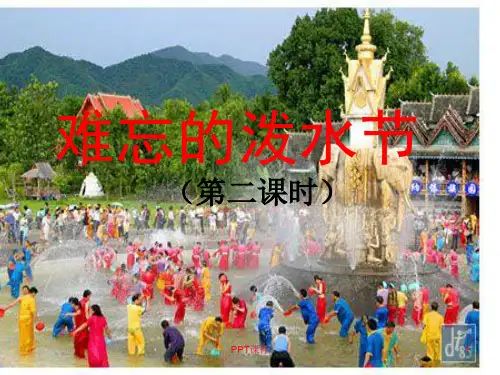 难忘的泼水节公开课(第二课时)  ppt课件
