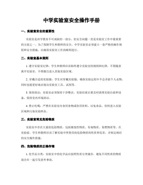 中学实验室安全操作手册