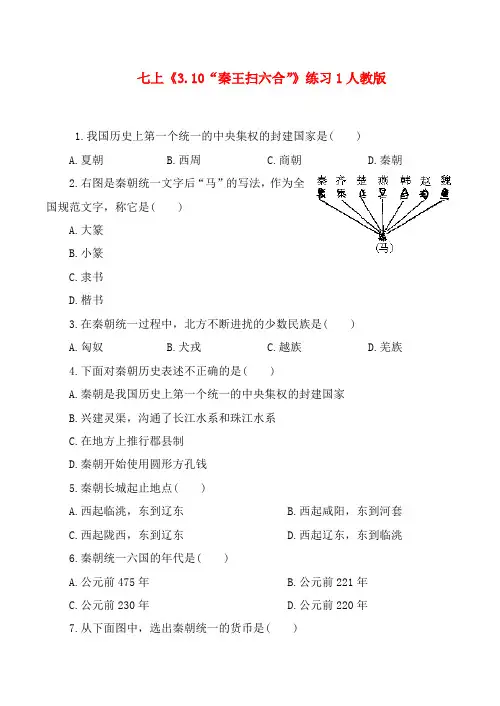七年级历史上《3.10“秦王扫六合”》练习1人教版