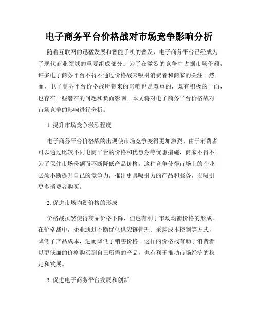 电子商务平台价格战对市场竞争影响分析