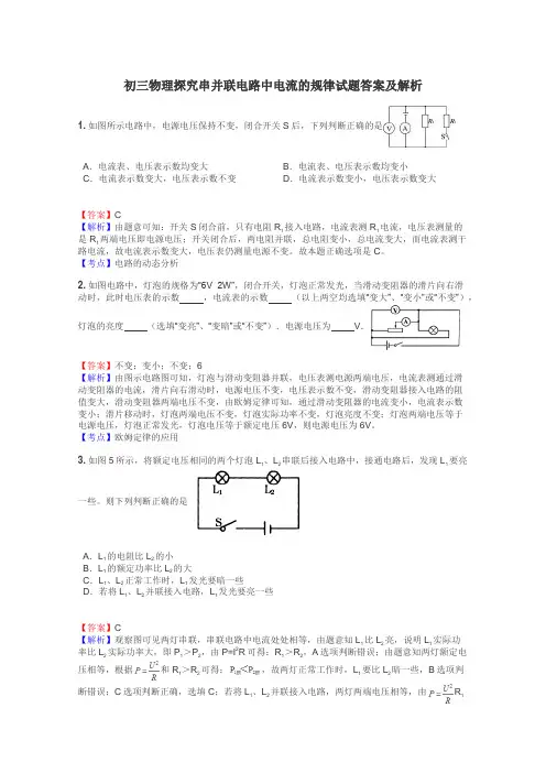 初三物理探究串并联电路中电流的规律试题答案及解析
