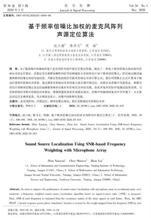 基于频率信噪比加权的麦克风阵列声源定位算法