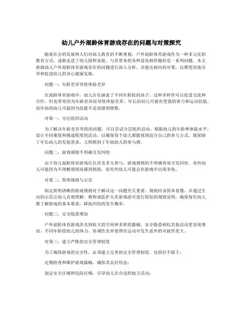 幼儿户外混龄体育游戏存在的问题与对策探究