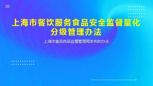 上海市餐饮服务食品安全监督量化分级管理办法