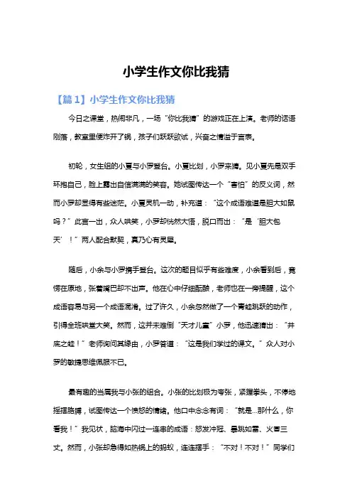 小学生作文你比我猜