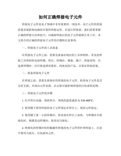 如何正确焊接电子元件