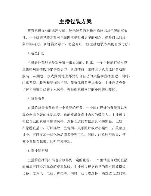 主播包装方案