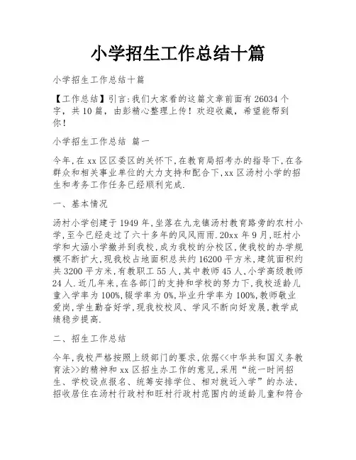 小学招生工作总结十篇