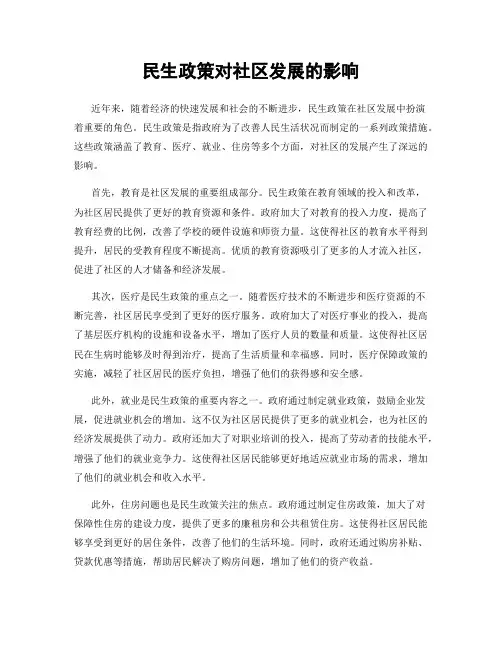 民生政策对社区发展的影响