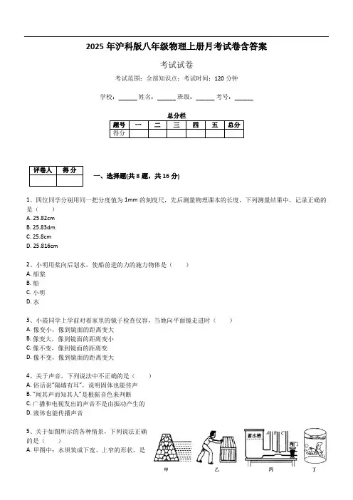 2025年沪科版八年级物理上册月考试卷含答案