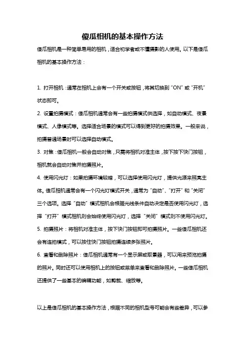 傻瓜相机的基本操作方法