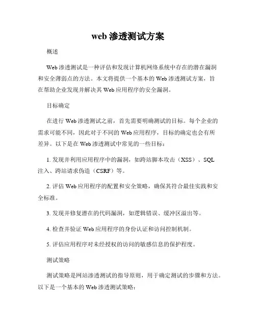 web渗透测试方案