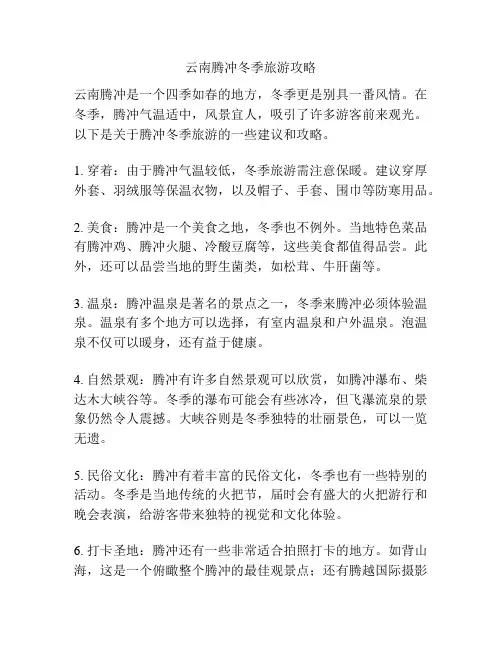 云南腾冲冬季旅游攻略