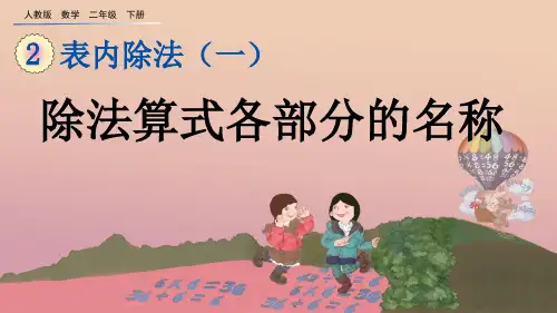人教版二下数学第二单元2.1.6除法算式各部分的名称课件
