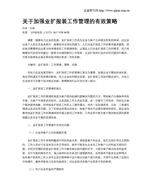 关于加强业扩报装工作管理的有效策略