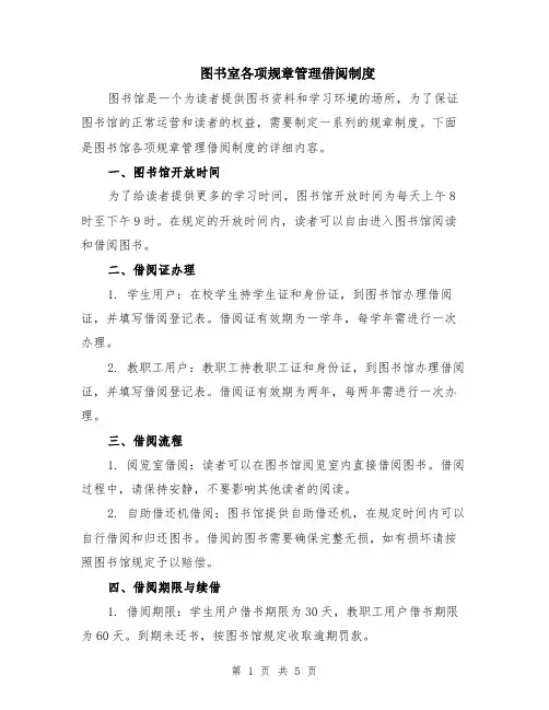 图书室各项规章管理借阅制度（二篇）