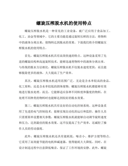 螺旋压榨脱水机的使用特点