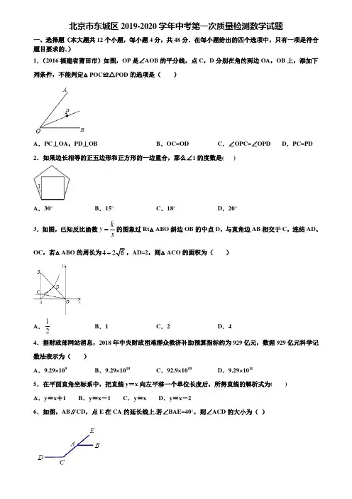 【附5套中考模拟试卷】北京市东城区2019-2020学年中考第一次质量检测数学试题含解析
