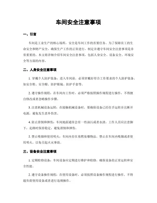 车间安全注意事项