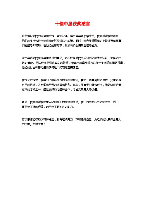 十佳中层获奖感言