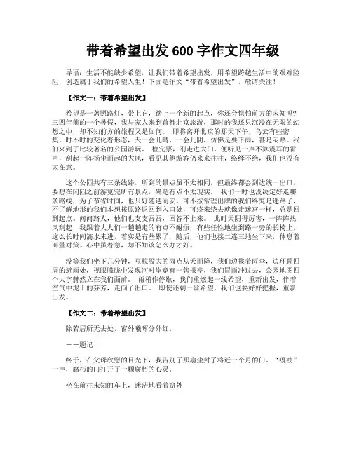 带着希望出发600字作文四年级