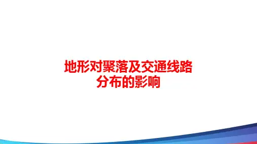 地形对聚落及交通线路分布的影响精品PPT教学课件