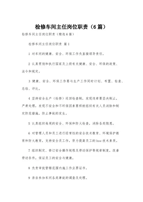 检修车间主任岗位职责(6篇)