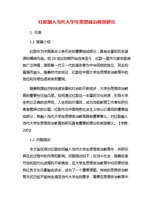 红歌融入当代大学生思想政治教育研究