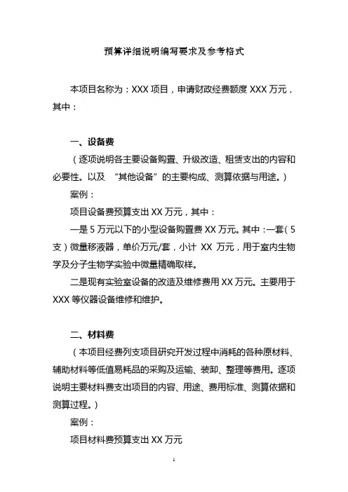 预算详细说明编写要求及参考格式
