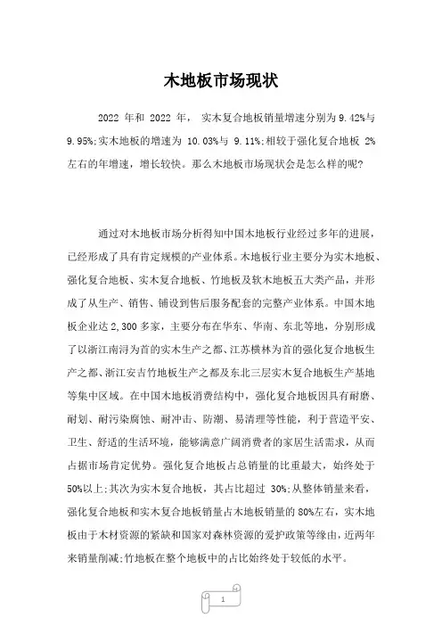 2023年木地板市场现状