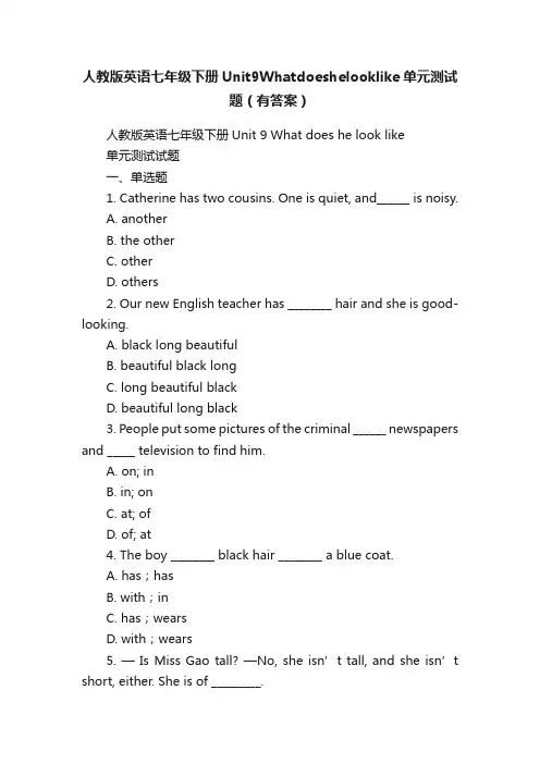 人教版英语七年级下册Unit9Whatdoeshelooklike单元测试题（有答案）