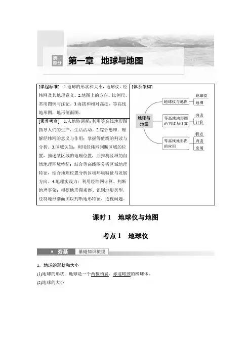 2023年高考地理一轮复习(新人教版) 第1部分 第1章 课时1 地球仪与地图