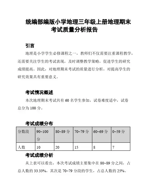 统编部编版小学地理三年级上册地理期末考试质量分析报告