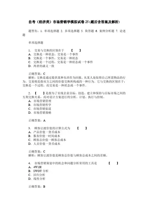 自考(经济类)市场营销学模拟试卷25(题后含答案及解析)