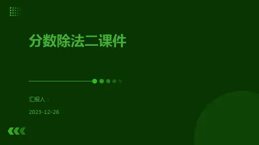 分数除法二课件