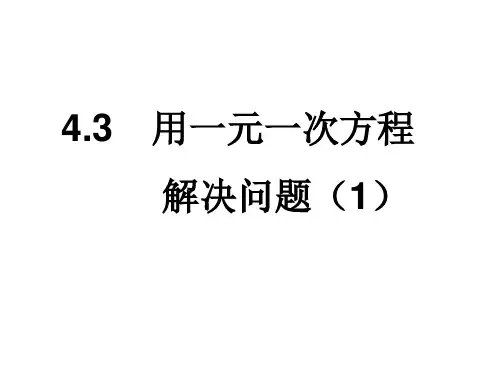 4.3 用一元一次方程解决问题 数学七年级上册-苏科版