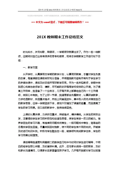 【参考文档】201X教师期末工作总结范文-推荐word版 (2页)