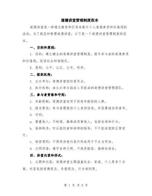 道德讲堂管理制度范本（2篇）