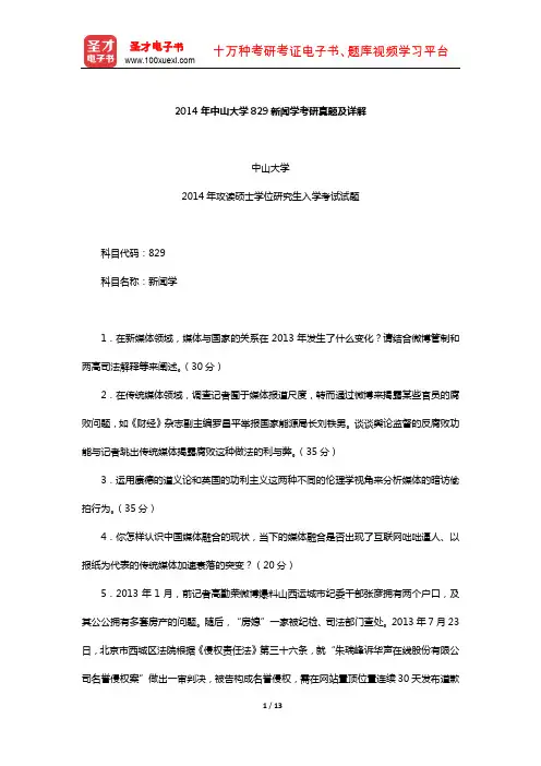 2014年中山大学829新闻学考研真题及详解【圣才出品】
