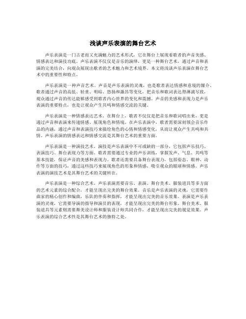 浅谈声乐表演的舞台艺术