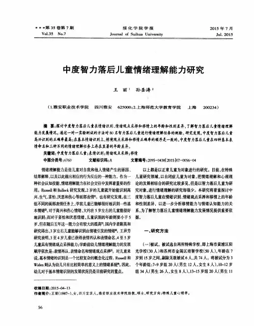 中度智力落后儿童情绪理解能力研究