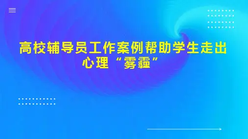 高校辅导员工作案例帮助学生走出心理“雾霾”