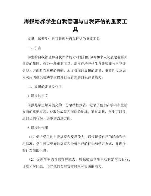 周报培养学生自我管理与自我评估的重要工具