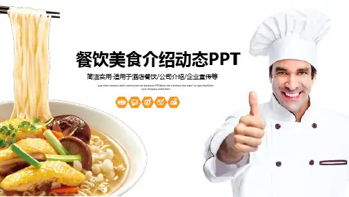 美食文化饮食餐饮PPT模板素材下载