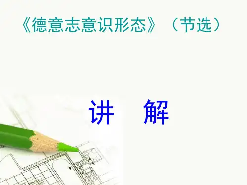 德意志意识形态(节选)_讲解