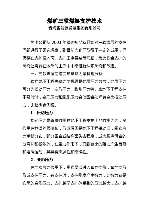 煤矿三软煤层支护技术——青海能源发展集团有限公司