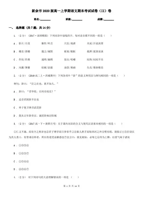 新余市2020版高一上学期语文期末考试试卷(II)卷