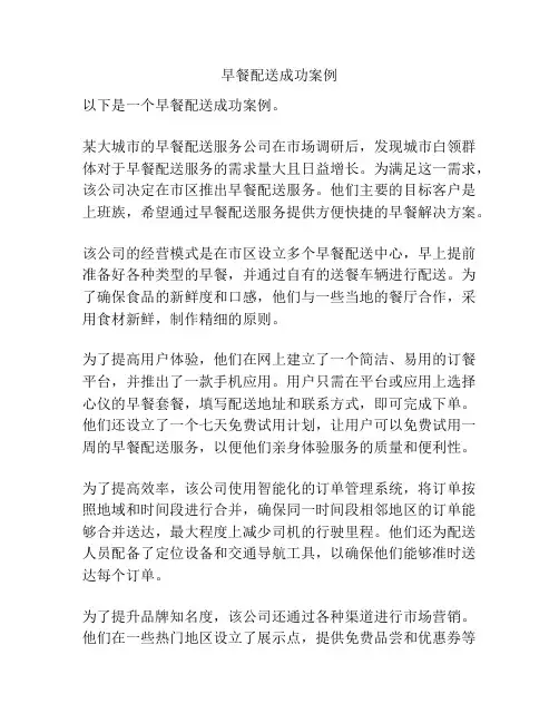 早餐配送成功案例