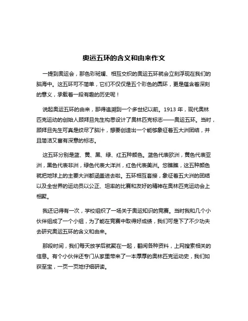 奥运五环的含义和由来作文